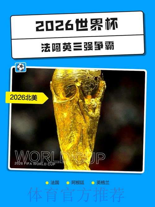 2026世界杯盘口稳定热门 2026世界杯盘口稳定热门